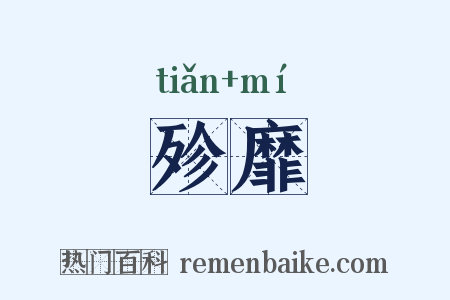 殄靡是什么意思的图片